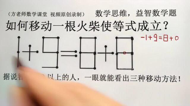 益智数学:如何移动一根火柴,使等式成立?有人说有3种移动方法