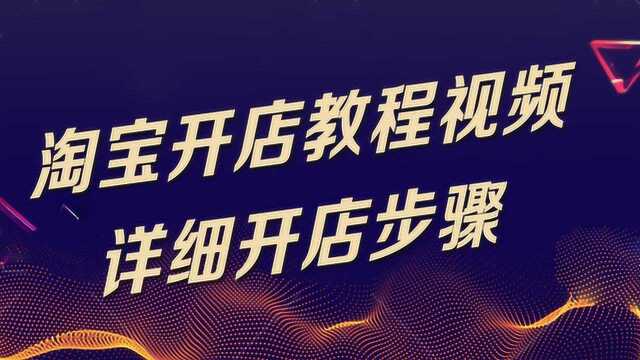 2020淘宝开店教程(高级运营篇)