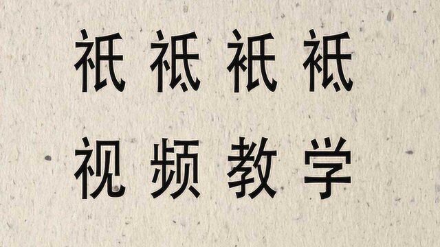 你能用3秒中快速分清“祇,祗,只,袛”这四个字吗?收藏