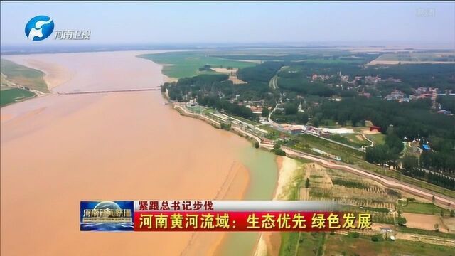 黄河流域河南段:生态优先 绿色发展