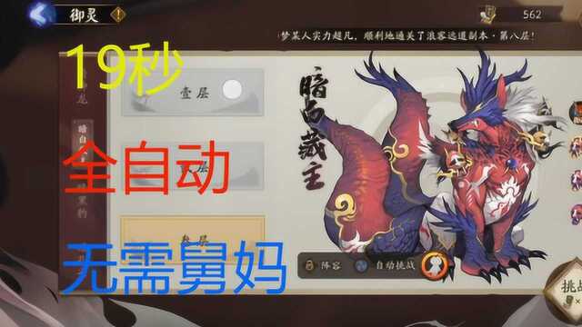 《阴阳师》19秒全自动御灵,无需舅妈