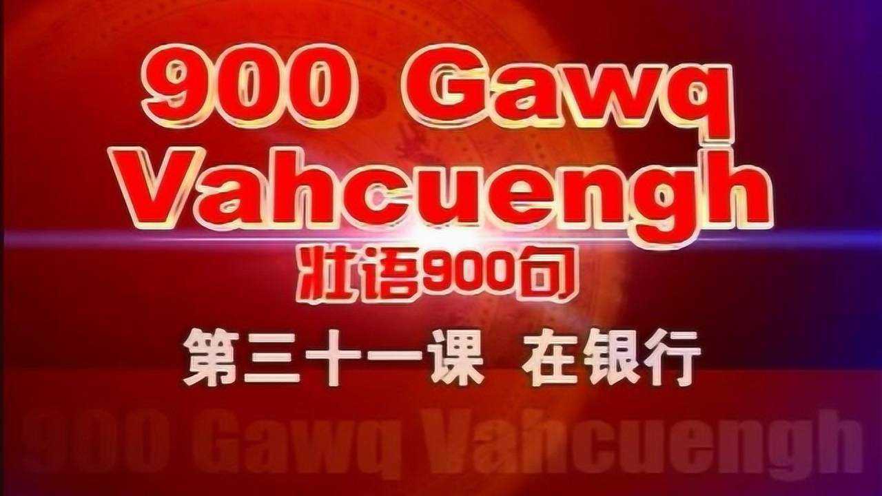 壮语900句第三十一课
