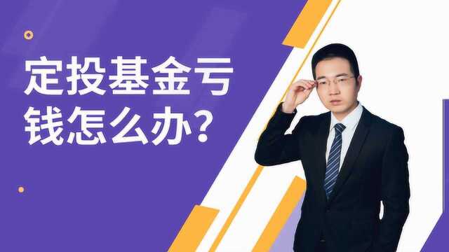 新手定投基金,一买就亏怎么办?怎样做才能稳定盈利?