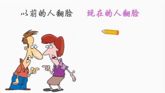 以前的人翻脸VS现在的人翻脸,有什么不同?画的很形象精辟!