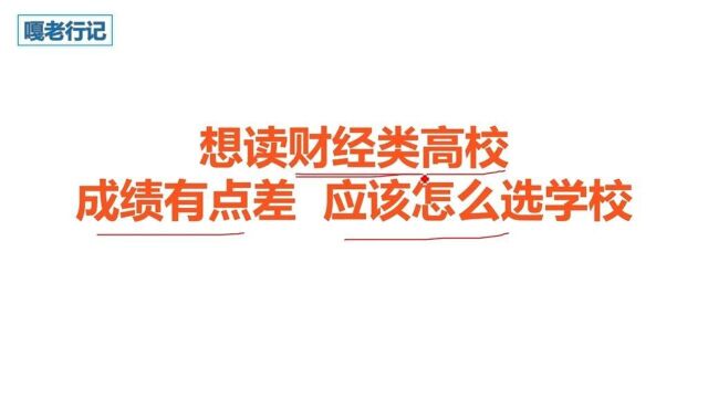 想读财经类高校,成绩差点应该怎么选学校?