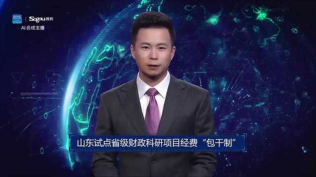 AI合成主播丨山东试点省级财政科研项目经费“包干制”