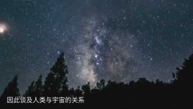 人类与宇宙关系看似遥不可及?其中另有玄妙,像安排好一样!