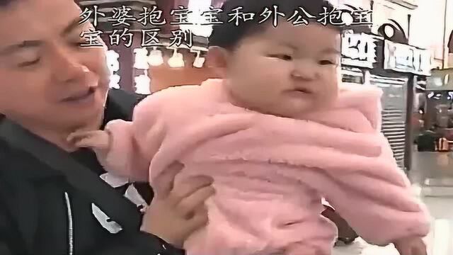 外婆抱宝宝和外公抱宝宝的区别