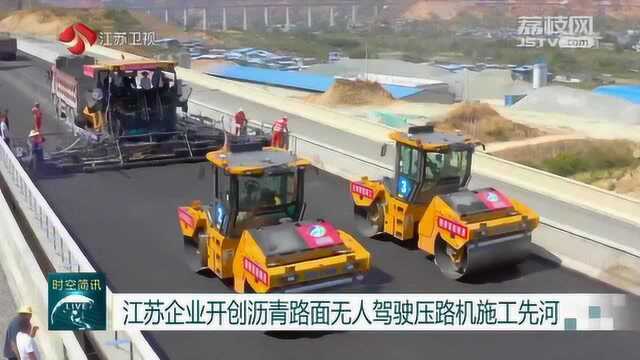 江苏企业开创沥青路面无人驾驶压路机施工先河