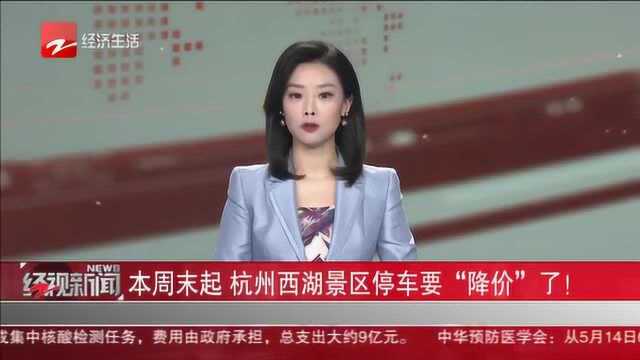 本周末起 杭州西湖景区停车要“降价”了!