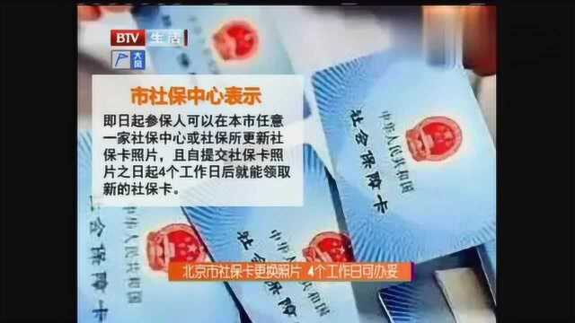 北京市社保卡更换照片,4个工作日可办妥了