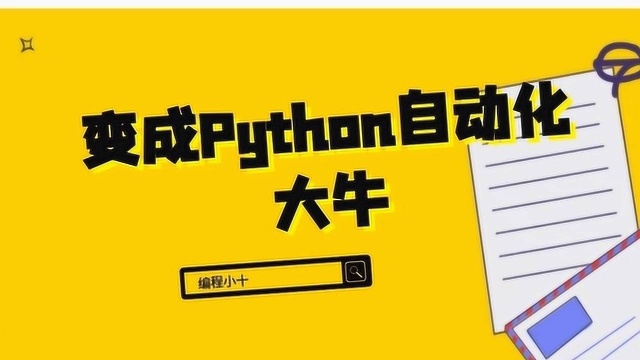 python怎么学习,一个视频让你变成Python自动化大牛