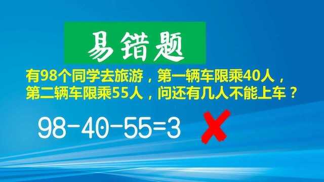 98个同学坐车,一车限乘40人,二车限乘55人,答3人不能上车错!