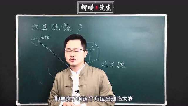 血盆照镜是什么?房子的倒影在水中好吗?「柳明先生」教你化解