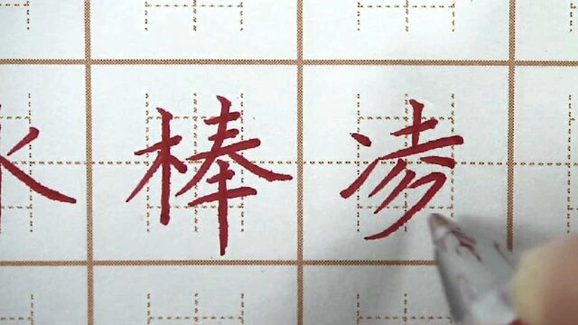 写个冰棒陪你过夏天,冰棒凌三字,小学三年级练字硬笔楷书写字