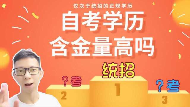 成人教育专科提升到本科学历含金量最高的一种,考过吗?