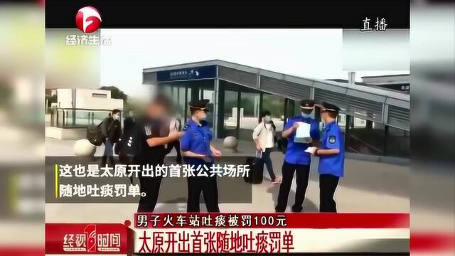 男子火车站吐痰被罚100元:太原开出首张随地吐痰罚单