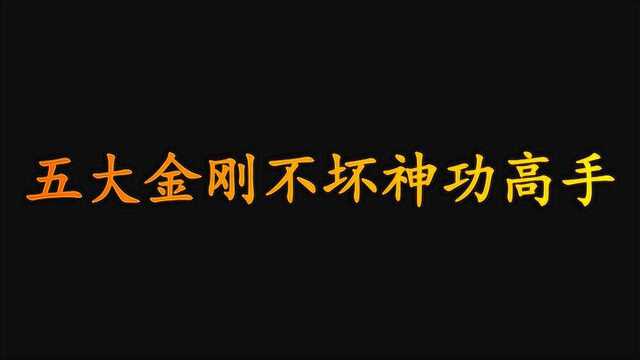 【盘点】影视剧五大金刚不坏神功高手,空见神僧垫底,绝无神第二