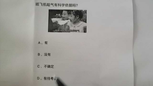 小学科学课趣味题:纸飞机哈气有科学依据吗?