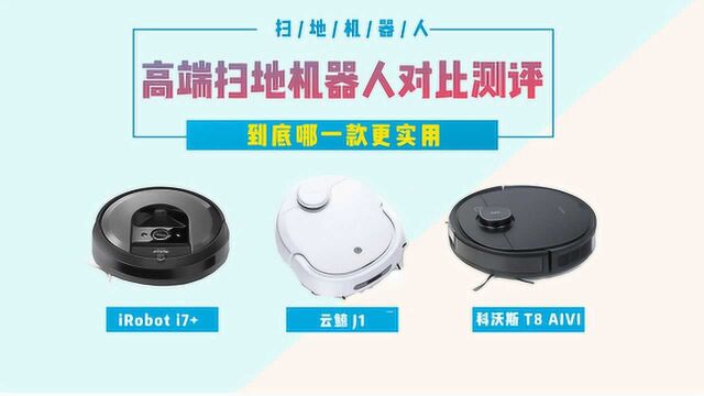 高端扫地机器人对比测评:iRobot、云鲸、科沃斯谁家高端更实用