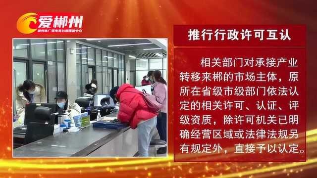 郴州市出台承接产业转移示范区建设优化经济发展环境六条措施