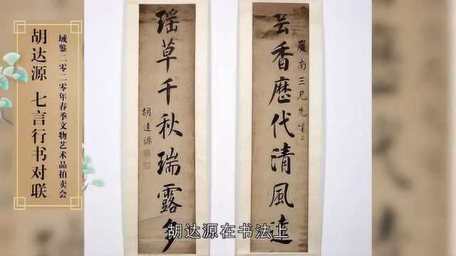 【域鉴古物记】湖湘有脉,笔墨为魂赏胡达源《七言行书对联》