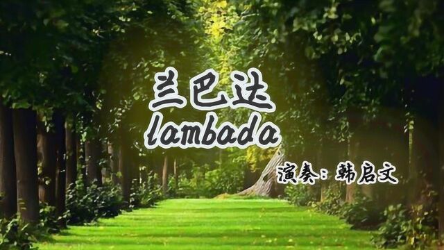 手风琴演奏《兰巴达》Lambada,一首源于巴西东北部的一种拉丁舞