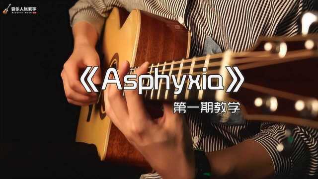 你没听过的唯美泛音版《Asphyxia》第一期指法分享