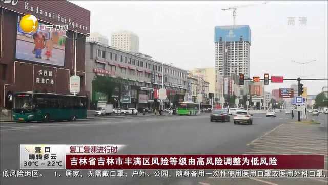 吉林省吉林市丰满区风险等级由高风险调整为低风险