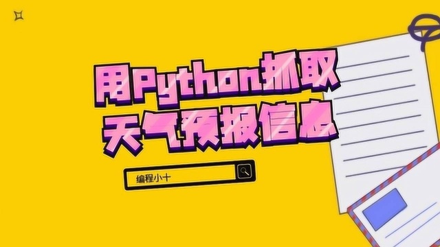 python爬虫能做什么,用Python抓取天气预报信息