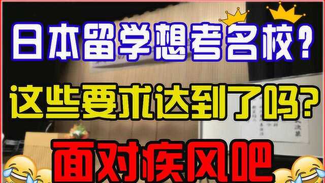 日本考名校研究生需要什么条件?日本修士和国内研究生的区别!