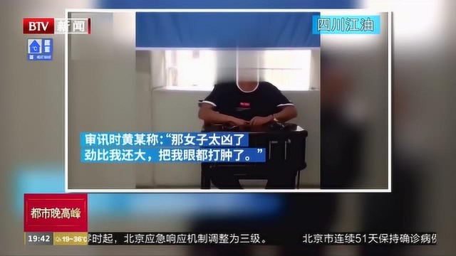 四川江油:男子抢劫反被打,称女子劲比他还大