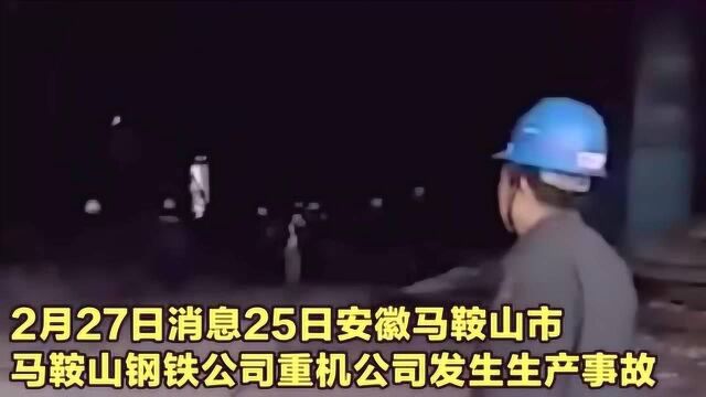 现场画面:安徽马钢重机公司“跑钢”事故致2死1伤