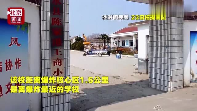 江苏盐城化工厂爆炸第五天 距爆炸最近小学复课 9名师生曾受伤