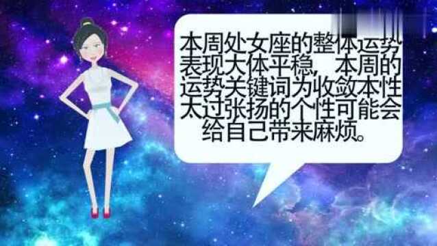 处女座周运解析4月8日至13日:太过张扬的个性可能会自己带来麻烦