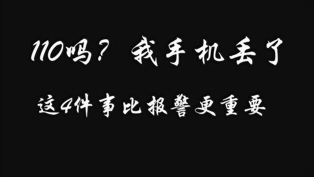 手机丢了,不要急用报警,做好这4件事比报警更重要,快来学学