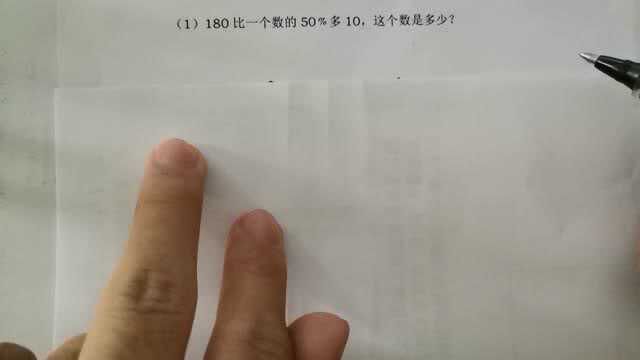 小升初解答题,学霸可以口算:180比一个数的50%多10,求这个数