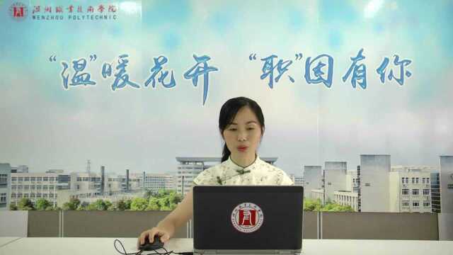 温州职业技术学院教授畅谈大学专业的秘密05