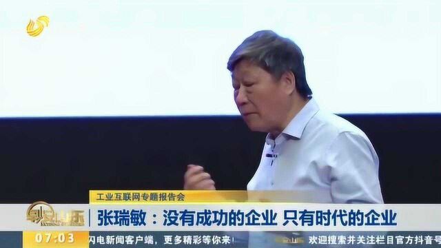 工业互联网专题报告会 张瑞敏:没有成功的企业 只有时代的企业