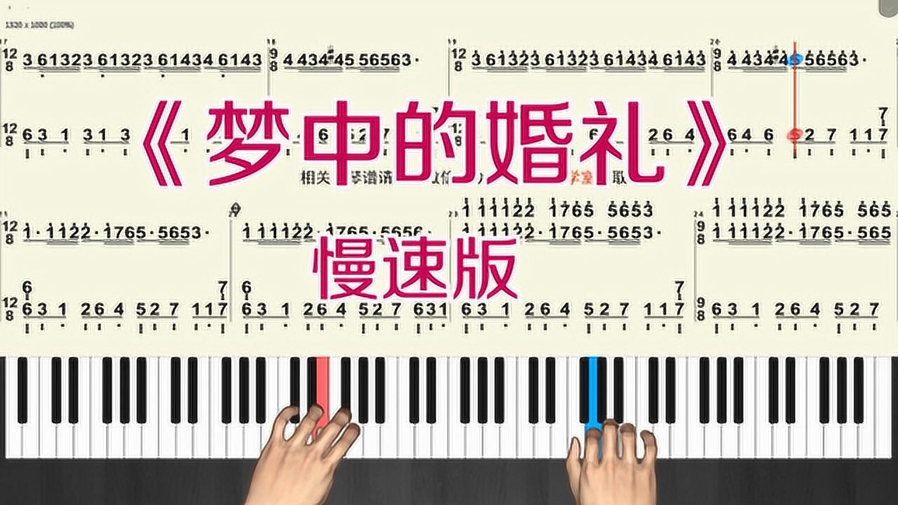 经典名曲《梦中的婚礼》简谱版钢琴跟弹教学演奏带指法 慢速版 腾讯视频