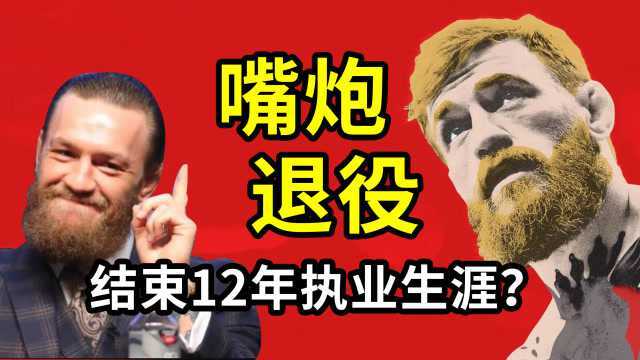 UFC巨星嘴炮康纳宣布退役!决定结束12年职业生涯