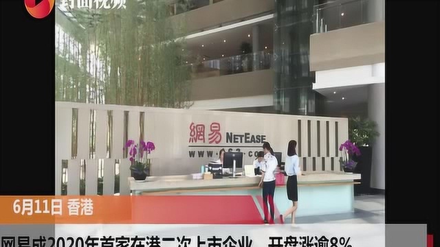 网易香港上市,开盘价133港元,上涨逾8%