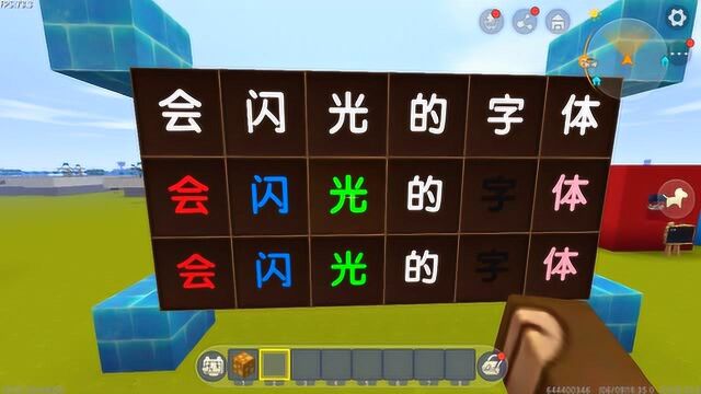 迷你世界齐天小圣:齐天小圣制作闪光字体