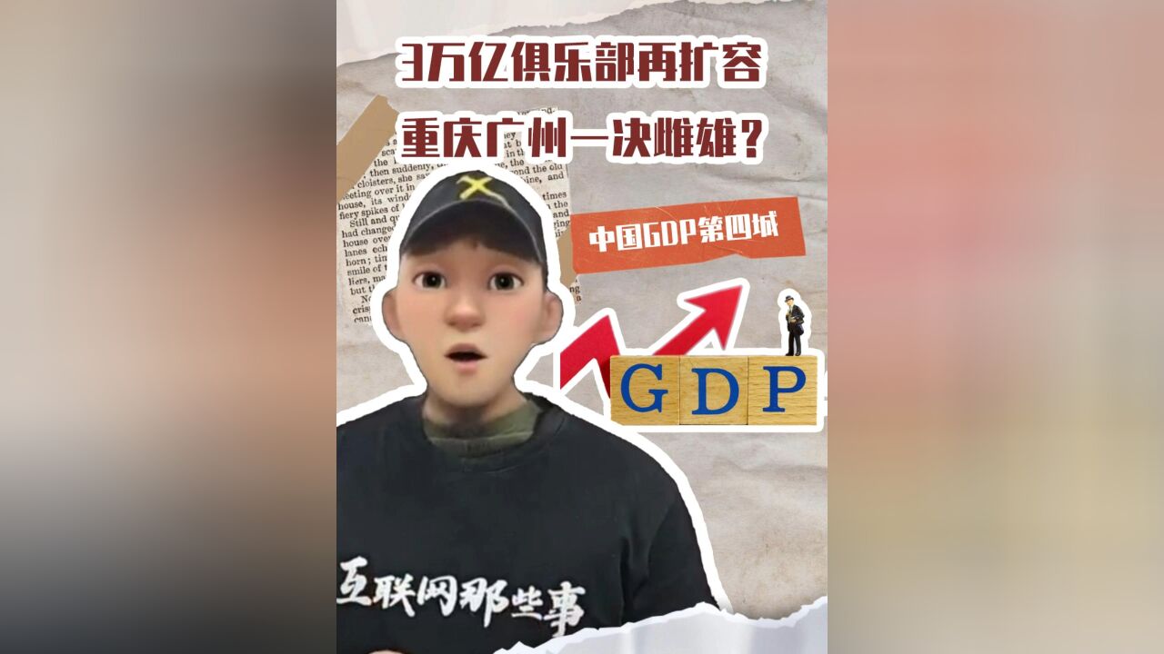 3万亿俱乐部再扩容:重庆广州一决雌雄?