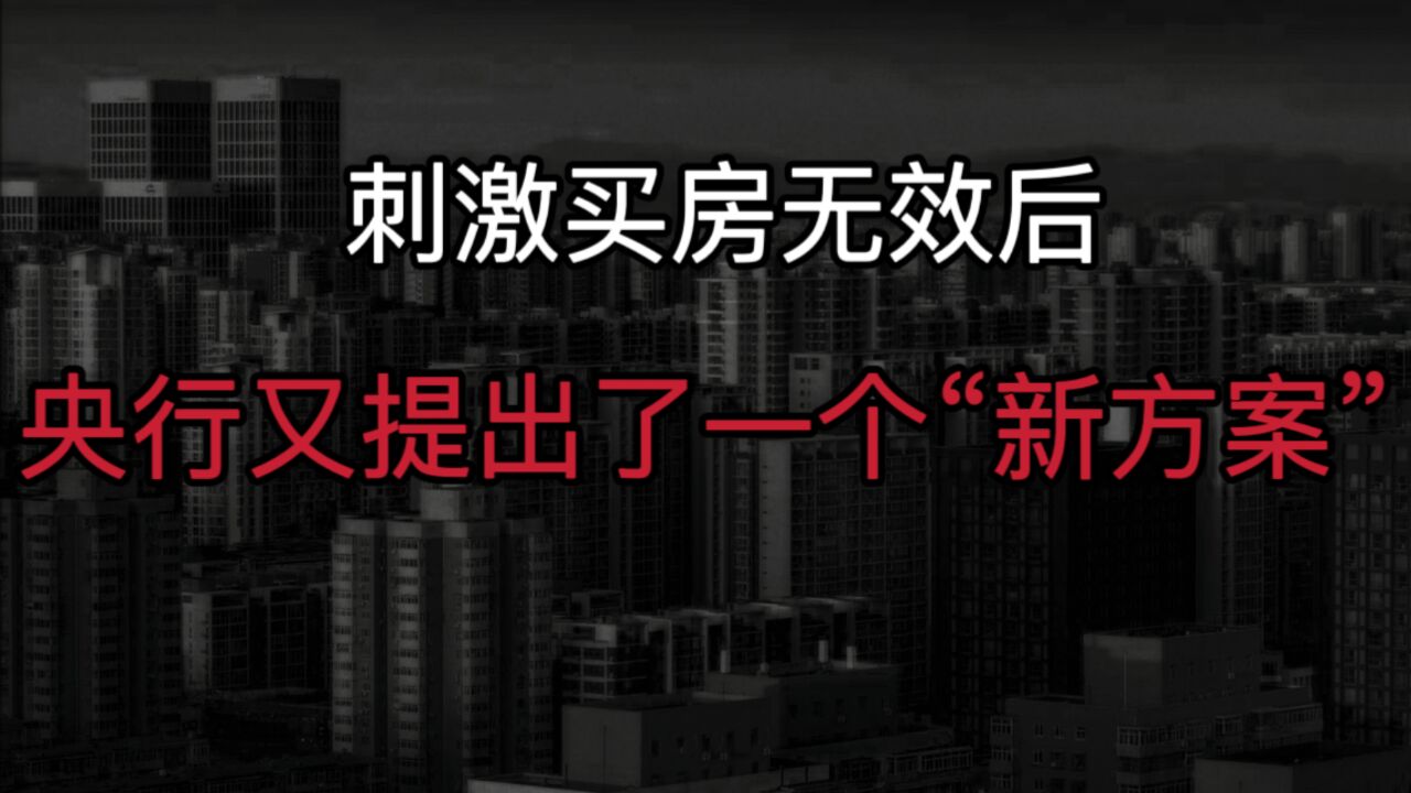 这招真的有用吗?刺激买房无效后,央行又提出一个“新方案”