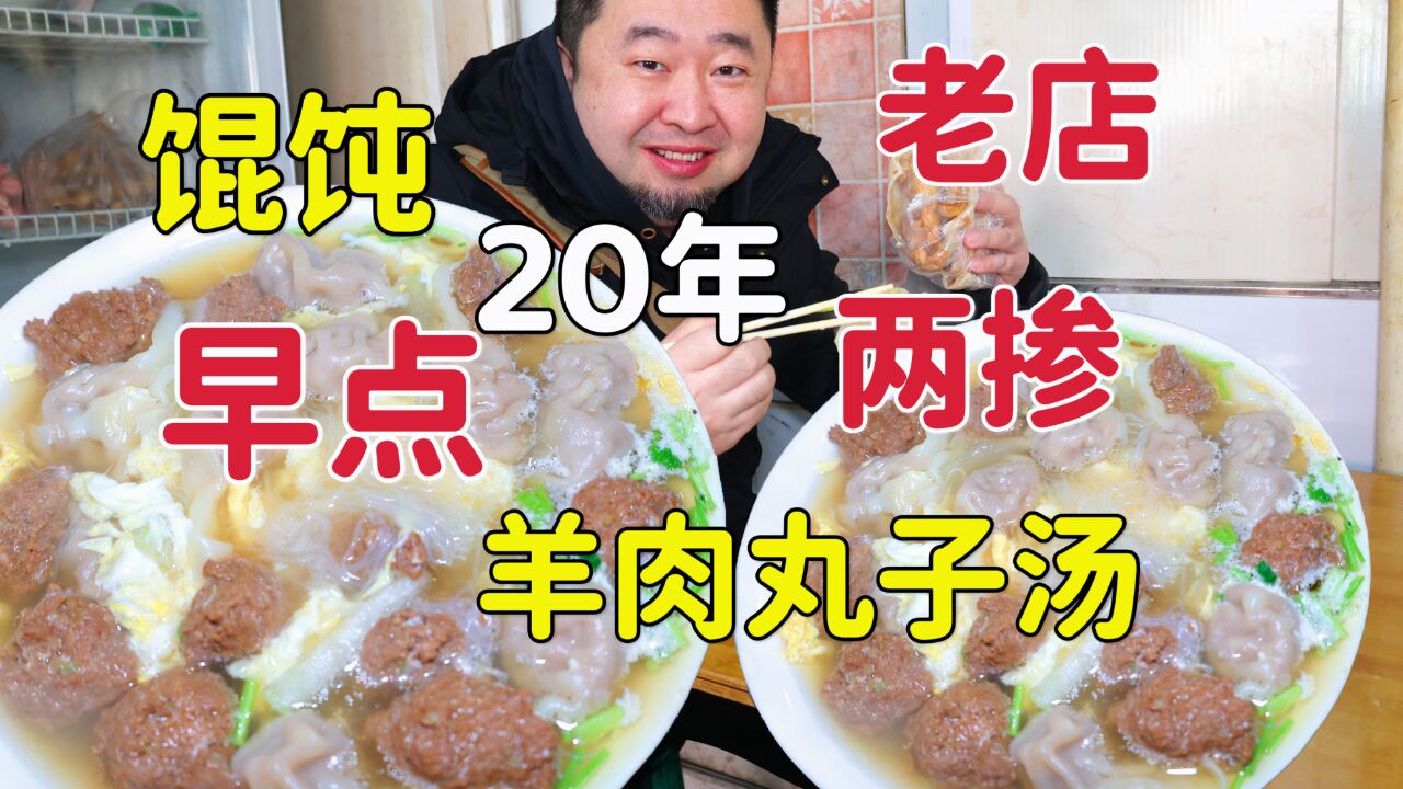 天津独流20年早点老店,羊肉丸子猪肉馄饨两掺,人不少味道如何?