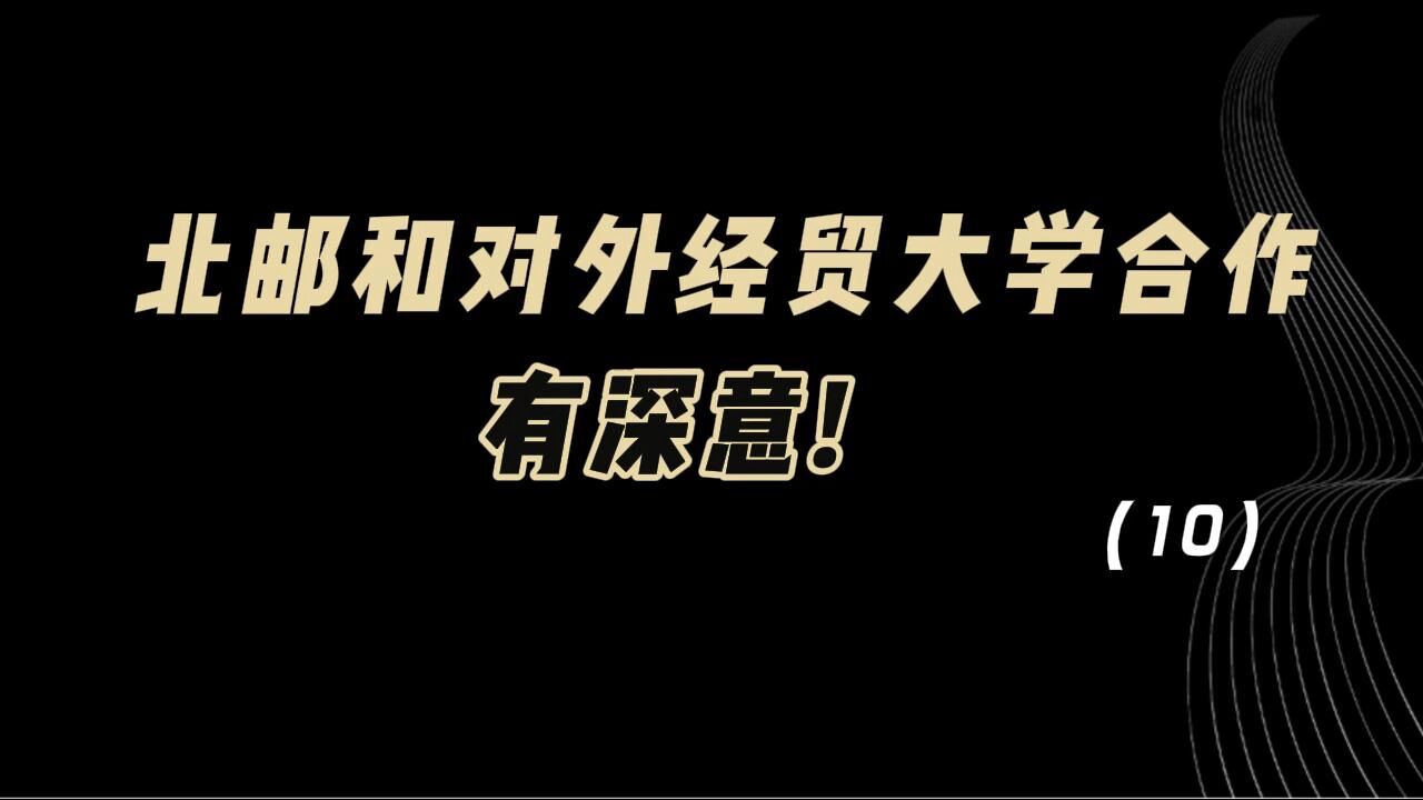 教育观察:北邮和对外经贸大学合作,有深意!