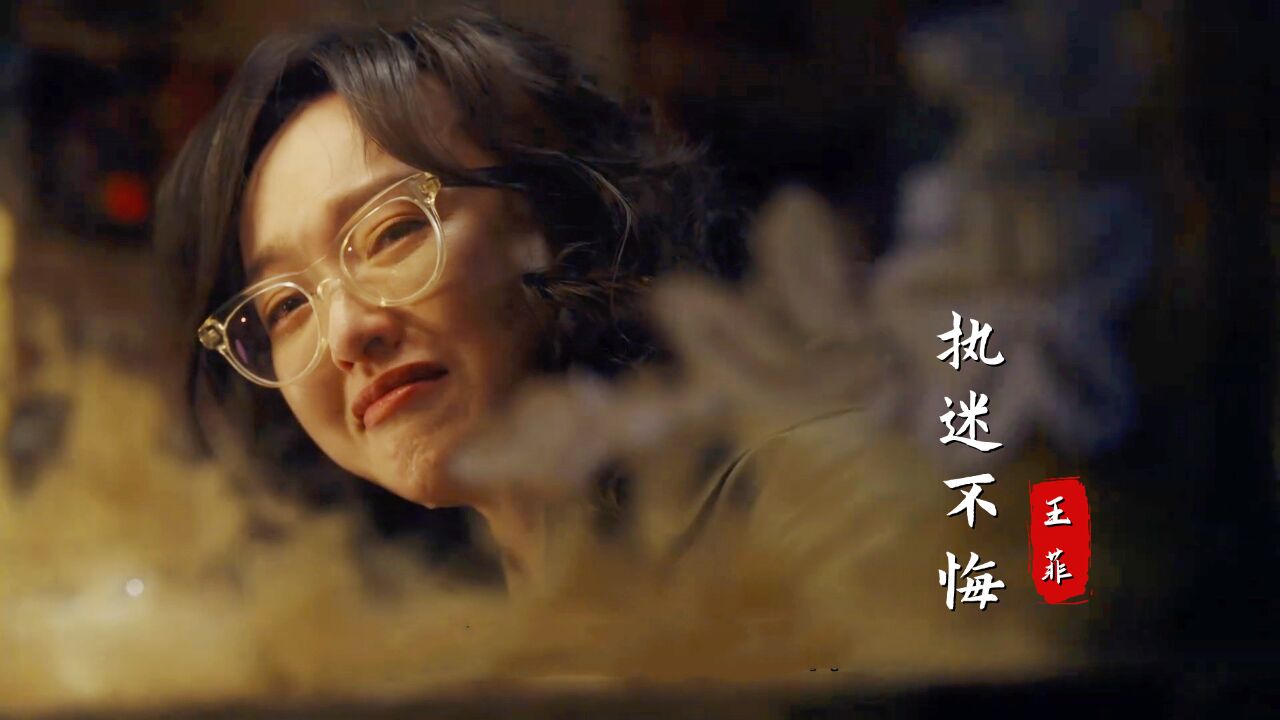 王菲演唱《繁花》插曲《执迷不悔》,汪小姐的专属BGM,太好听了