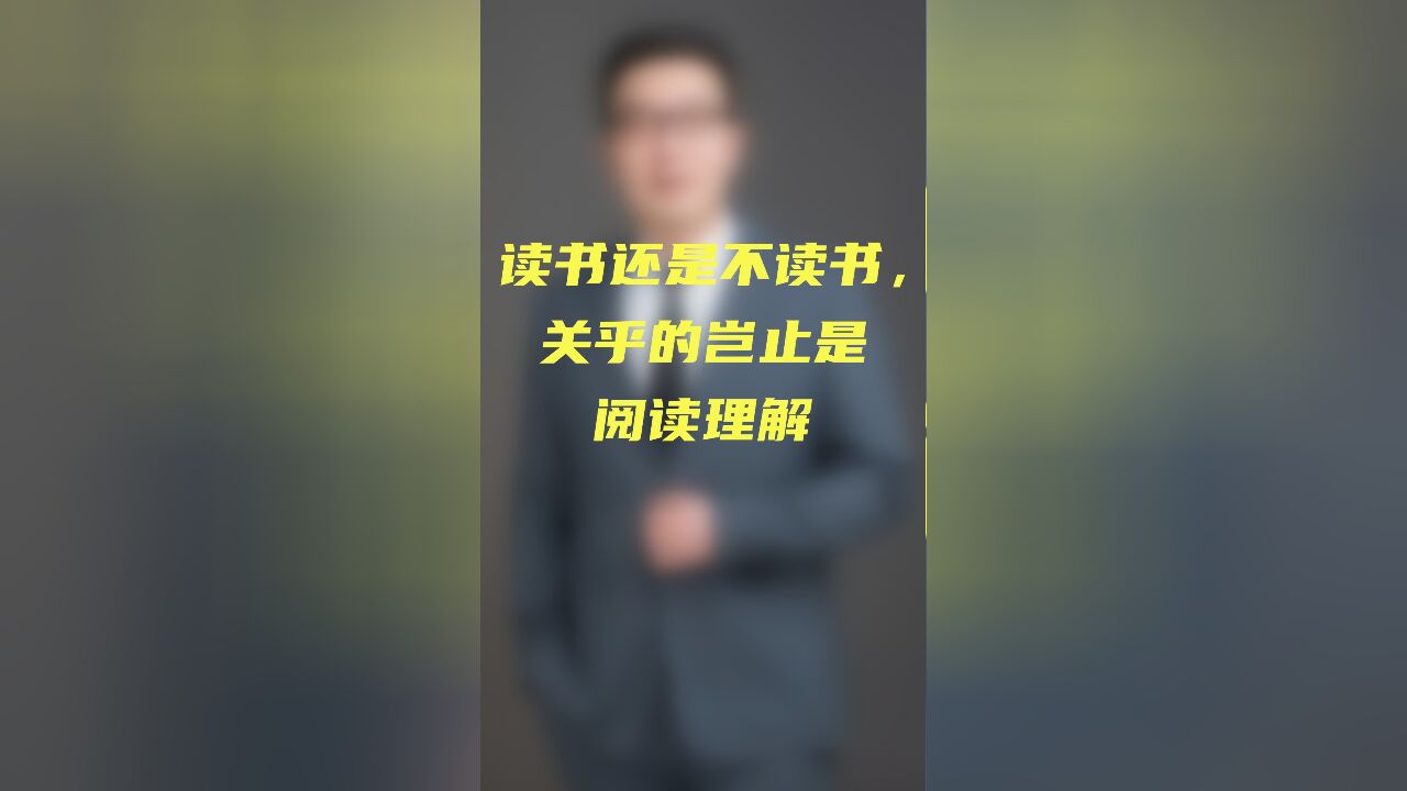 读书还是不读书,关乎的岂止是阅读理解