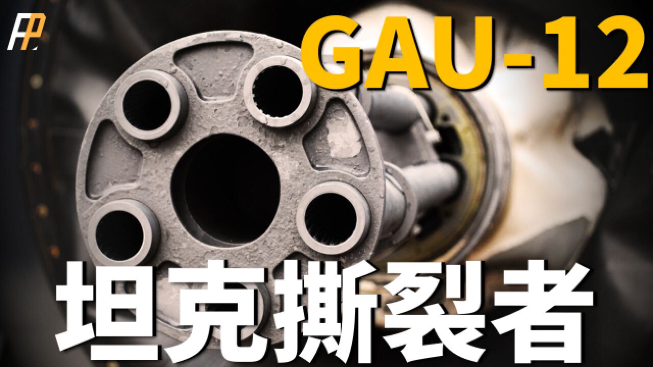 GAU12,两秒打爆一辆坦克,最大射速每分钟4200发!